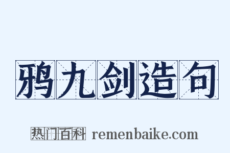 鸦九剑造句是什么意思的图片